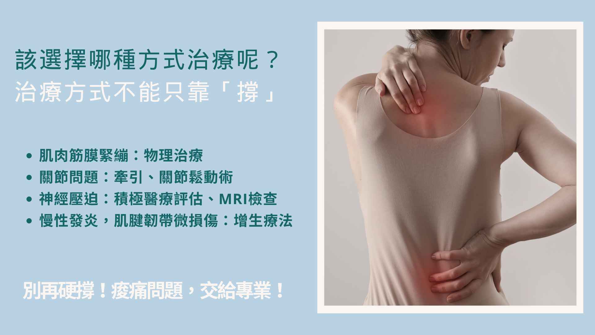該選擇哪種方式治療呢?治療方式不能只靠「撐」