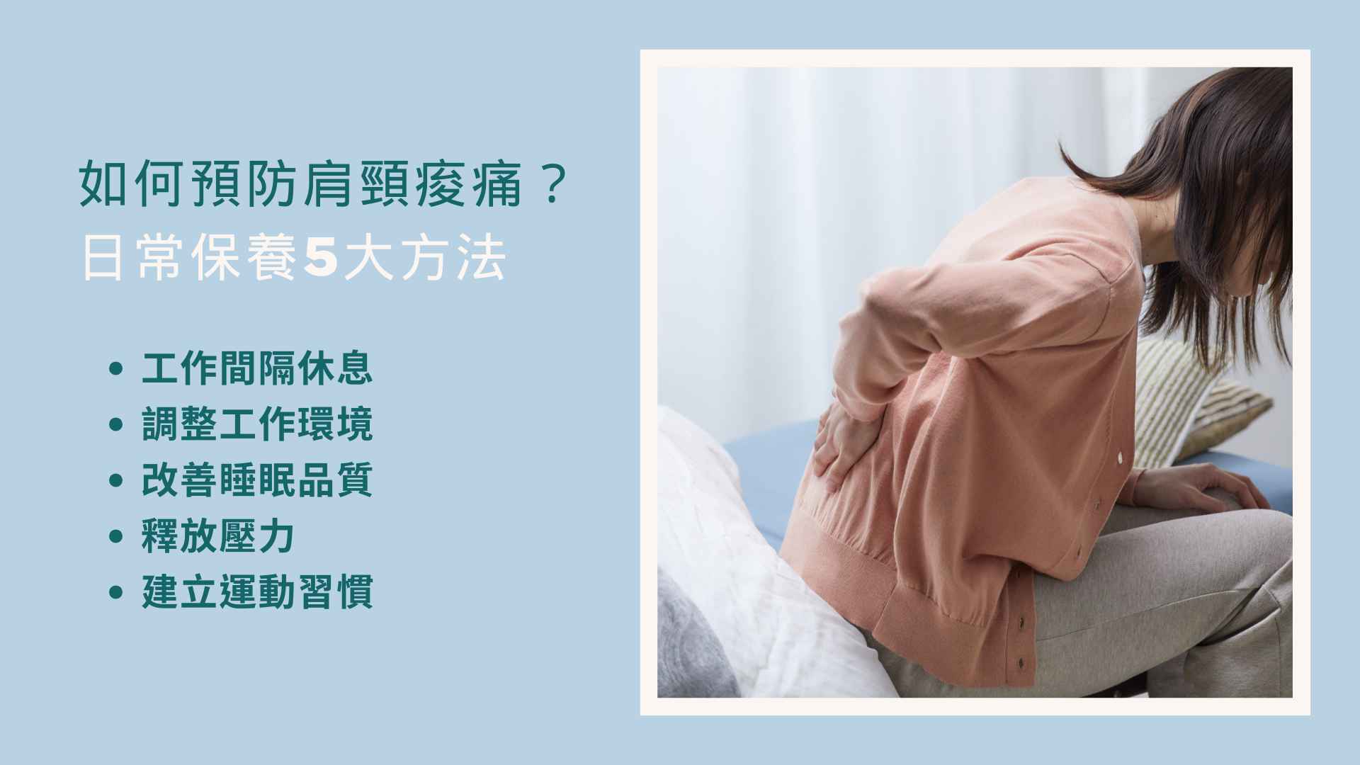 如何預防肩頸痠痛?日常保養5大方法