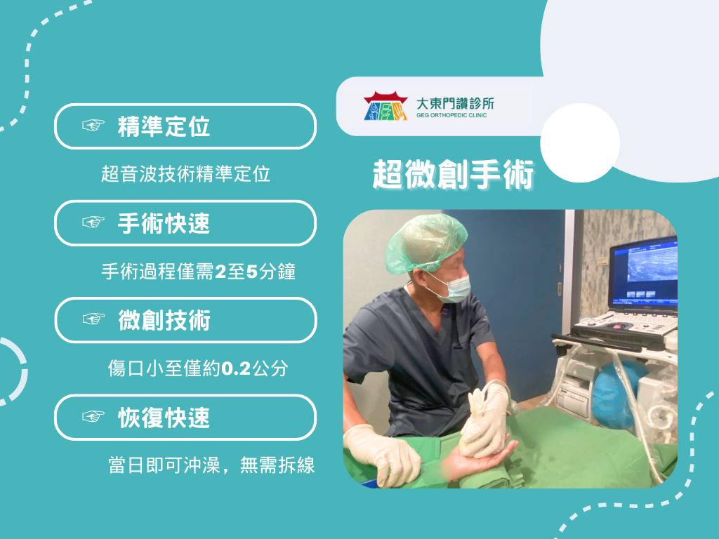 超微創手術治療腕隧道症候群｜手術畫面
