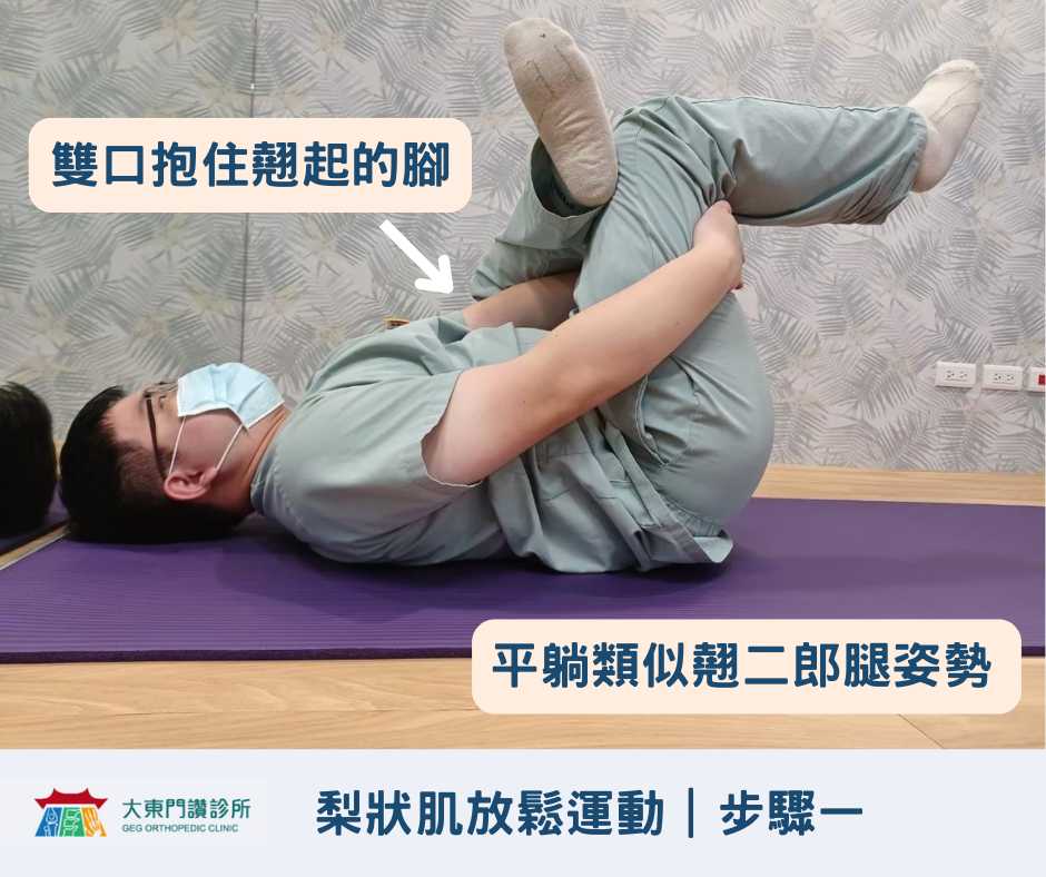 梨狀肌症候群居家如何改善？4個伸展運動與日常預防方法