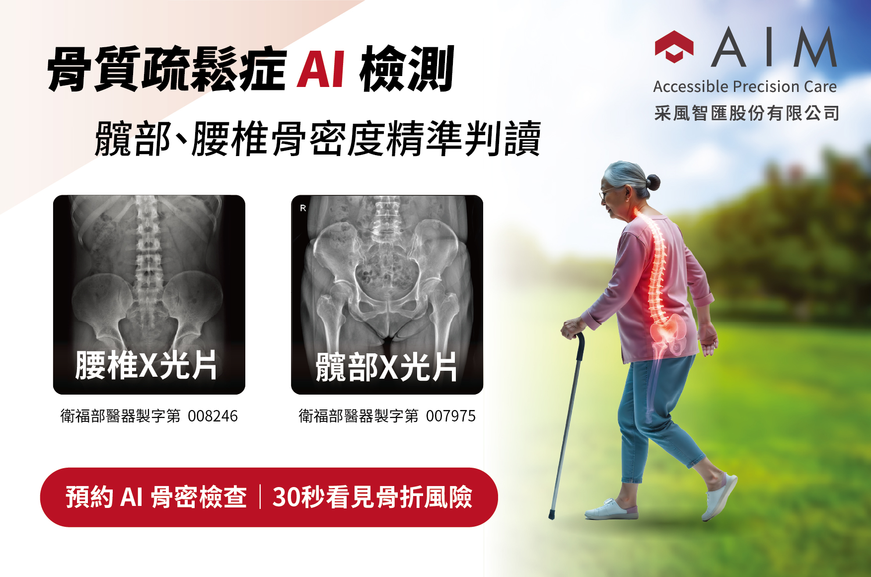 骨質疏鬆症 AI 檢測介紹